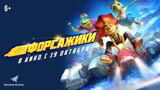ФОРСАЖИКИ (2023) ДИНО ДИЗЕЛЬ В КИНО С 19 ОКТЯБРЯ.