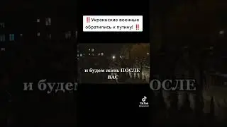 Украинские военные обратились к Путину !