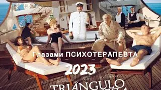 Мерзкая, скользкая любовь. "Треугольник печали" Рубена Эстлунда. Глазами психотерапевта  Куров