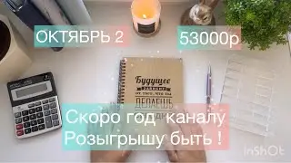 #34 ОКТЯБРЬ 2 . распределение денег по конвертам. РОЗЫГРЫШ!! 🎁🎁🎁🎁🎁🎁🎁🎁🎁🎁🎁🎁🎁🎁🎁