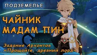 Чайник мадам Пин: прохождение подземелья | Genshin Impact