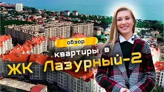 ЖК Лазурный 2, квартира с ремонтом