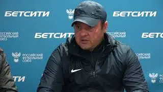 1/64 Финала Бетсити Кубка России. Пресс-конференция по итогам матча