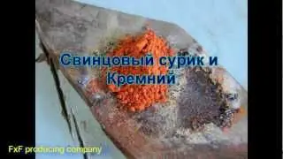 кремний и свинцовый сурик