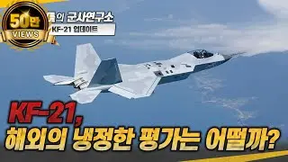[이슈점검] KF-21, 해외의 냉정한 평가는 어떨까? #kf21 #인도네시아 #샤를세환 #이세환