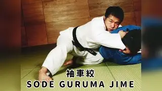 柔道：袖車絞　JUDO SODE GURUMA JIME