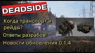 DEADSIDE новости обновления, транспорт, рейды что дальше?