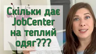 Скільки платять та як заповнити Антраг на теплий одяг у Німетчині