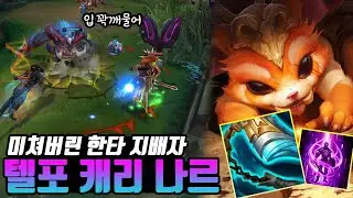 [롤]나르가 텔레포트까지 잘쓰면 벌어지는 일 나르 장인(Gnar Main)LOL
