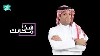 هذا مكانك | الحلقة 1