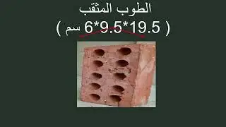 طريقة تقريبية لحساب كمية الطوب و كمية الخرسانه للطوب في منزلك