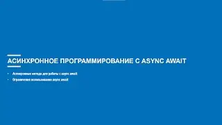 Асинхронное программирование на C# (Блок 7 часть 4)