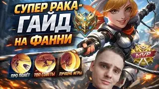 SUPER RAK-GUIDE FOR FANNY 😈 A guide for beginners + flights, ratings, emblems, builds, and skill ...