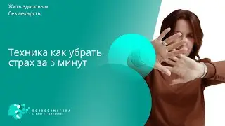 Техника  Как справиться со страхом