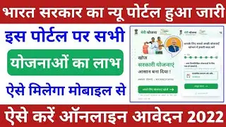 New Government my Scheme Portal launch | My Scheme new portal kaise use kare | my Scheme Portal use