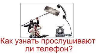 Как узнать прослушивают ли телефон?
