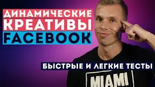 ДИНАМИЧЕСКИЕ КРЕАТИВЫ FACEBOOK рвут представления о тестах