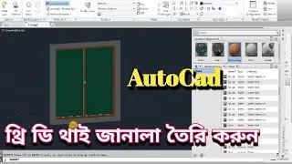 How To Create 3D Window In Autocad 2018 || How to create 3D plan in Autocad || Autocad Bangla ||