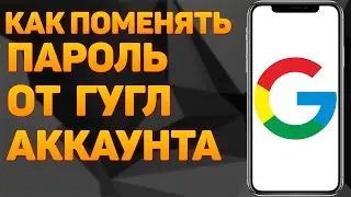 Как Поменять Пароль от Гугл Аккаунта на Телефоне