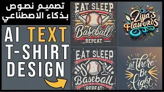 موقع خرااافي لتصميم نصوص عبر الذكاء الاصطناعي Ai Tshirt Design with TEXT Ideogram