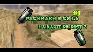 РАСКИДКИ В ГРАНАТ КС1.6 №1|de_dust2