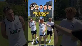 Футболисты Амкала угадывают предметы по запаху!