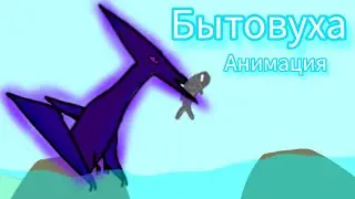 Бытовуха в мире динозавров (анимация)