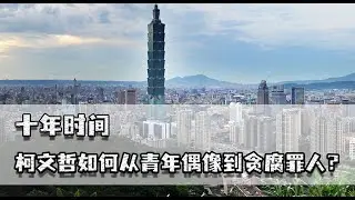 十年时间，柯文哲如何从青年偶像到贪腐罪人？权力使人堕落如此吗