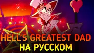 [ОТЕЛЬ ХАЗБИН] Hell's Greatest Dad на русском[RUS]|[HAZBIN HOTEL] Hell's Greatest Dad[RUS].