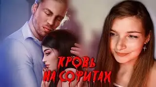 Всех съели в склепе/Кровь на софитах 9 глава • Новелс/Novels 18+