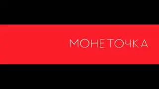 Скачать песню Монеточка - Шаганэ
