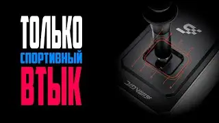 SIMAGIC DS-8X Shifter * Достойный Н-Шифтер с Чётким Спортивным Ходом-Втыком и Секвентальным Режимом!