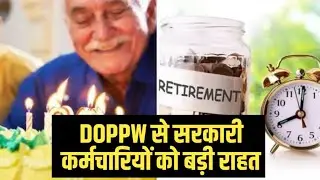 Govt Employees को पेंशनभोगी कल्याण विभाग Pension पर बड़ी राहत।