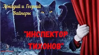 Детектив от Вайнеров «Инспектор Тихонов» Часть 2: Аркадий и Георгий Вайнеры/радиоспектакль