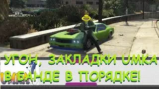 РУТИНА | УГОН, ЗАКЛАДКИ UMKA В БАНДЕ В ПОРЯДКЕ | GTA 5 RP | MAJESTIC