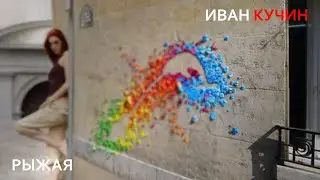 Иван Кучин Рыжая