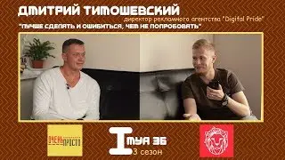 ИМЯ 36/ Дмитрий Тимошевский - руководитель рекламного агентства "Digital Pride"