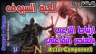 الحلقة 6 || ارتباط اللاعب بالعنصر التفاعلي || Sword Game || Unreal Engine 5