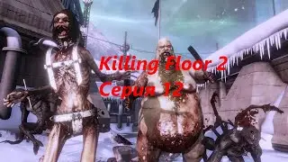 Killing Floor 2 - Полное прохождение с 0 - серия 12  (на все 307 достижений)