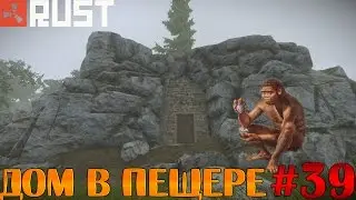 Rust - Дом в пещере #39