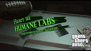 GTA 5: Налет на Humane Labs. Подготовительное задание. доставьте ЭМИ