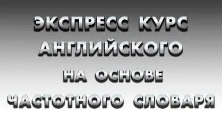Английские слова.  Английские фразы. Уроки английского, английский с нуля. Как учить английский