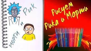 Рисуем Рика и Морти. Простые рисунки