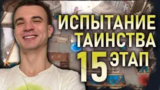 Trial of the Mystery | Stage 15 | Walkthrough and Tips | 