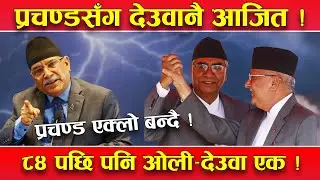 प्रचण्डसँग देउवा ‘वाक्क दिक्क प्याक्क’ ! पिपलपाते शैली ! ओलीसँगको हातोमालो ८४ पछि पनि !