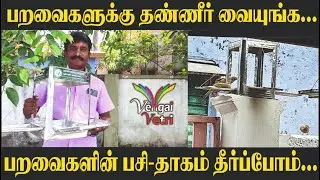 பறவைகளுக்கு தண்ணீர் வைப்போம் | பறவைகளின் பசி- தாகம்