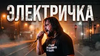 ПРОЕКТ ОЛИМПИЙСКИЙ - Электричка (Виктор Цой)