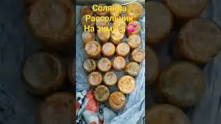 Заготовки на Зиму👌💞 