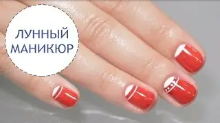 Современный лунный маникюр/Nail Art Designs - [Simple Beauty - все о красоте]