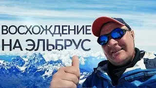 Восхождение на Эльбрус \ Эльбрус для новичков \ Терскол Чегет \  КАБАРДИНО-БАЛКАРИЯ